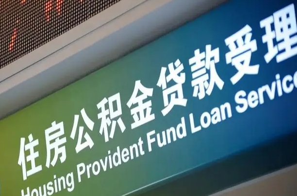 公积金计息-温县公积金代办平台